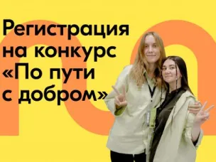Продление регистрации на Волонтёрскую экспедицию «По пути с добром»